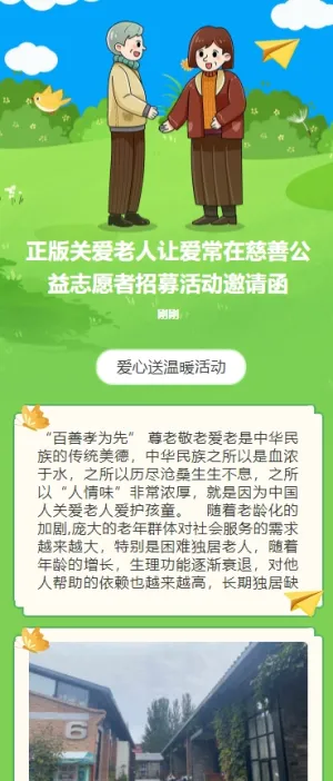 正版关爱老人让爱常在慈善公益志愿者招募活动邀请函
