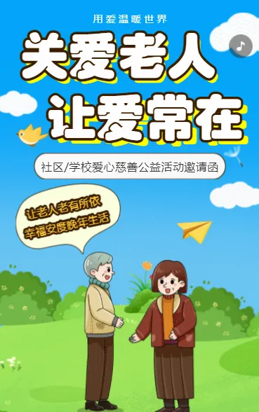 关爱老人 让爱常在