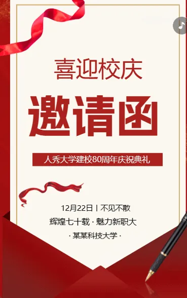 喜迎校庆 邀请函