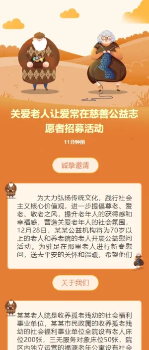 关爱老人让爱常在慈善公益志愿者招募活动
