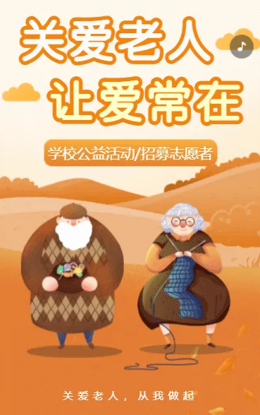 关爱老人 让爱常在