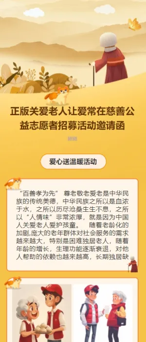 正版关爱老人让爱常在慈善公益志愿者招募活动邀请函