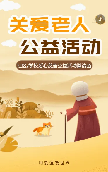 关爱老人 公益活动