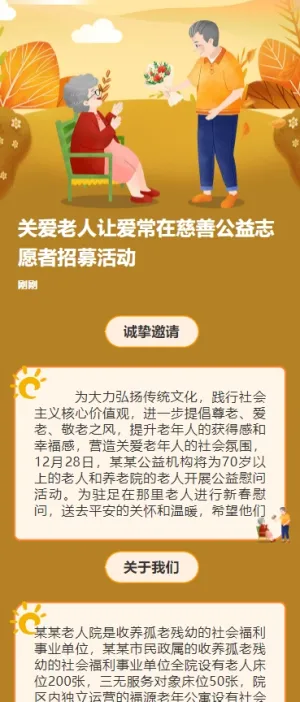 关爱老人让爱常在慈善公益志愿者招募活动