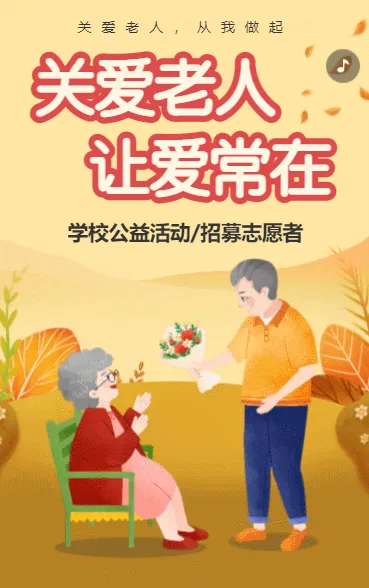 关爱老人 让爱常在