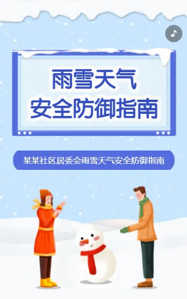 雨雪天气安全防御指南
