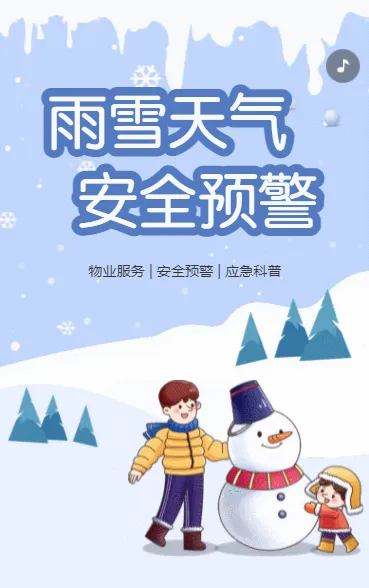 雨雪天气  安全预警