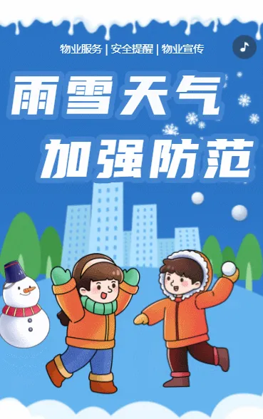雨雪天气  加强防范