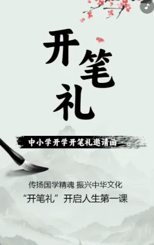 开笔礼