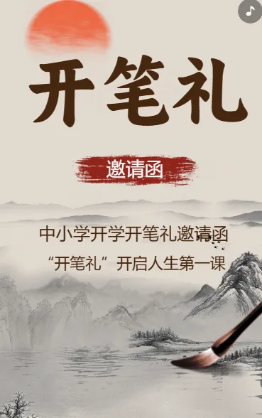 开笔礼