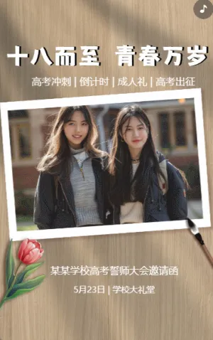 十八而至 青春万岁