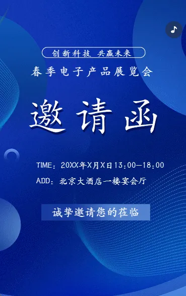 展会活动/商务会议/招商峰会邀请函