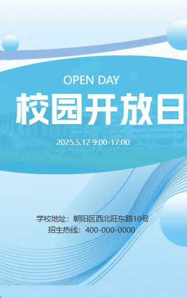 校园开放日