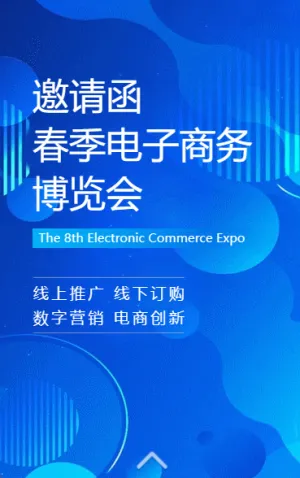 研討會博覽會/展會招商/招商峰會論壇邀請函