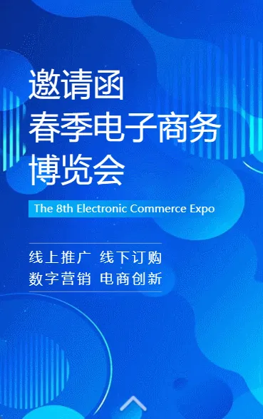研讨会博览会/展会招商/招商峰会论坛邀请函