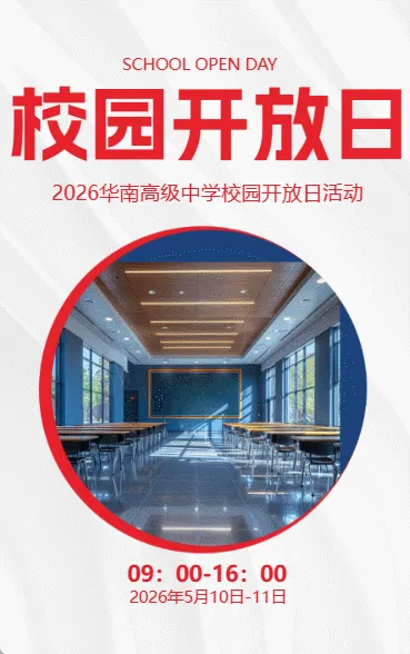 校园开放日