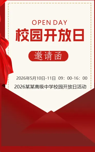 校园开放日