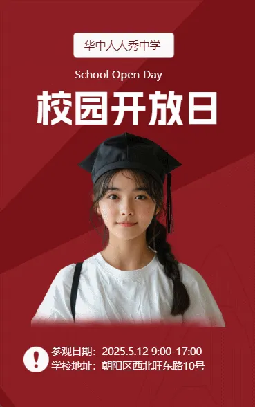 校园开放日