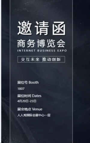 博覽會/展品展會/招商峰會論壇邀請函