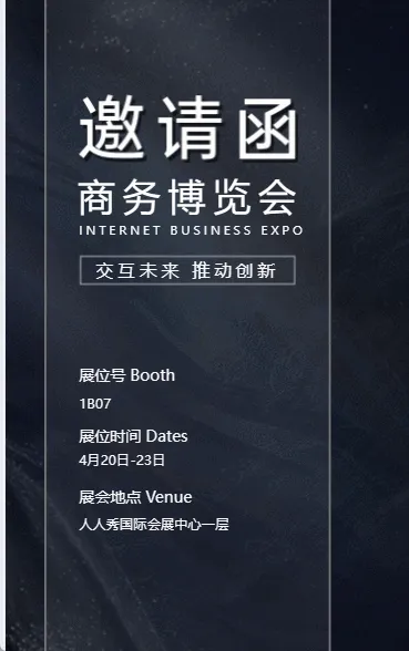 博览会/展品展会/招商峰会论坛邀请函