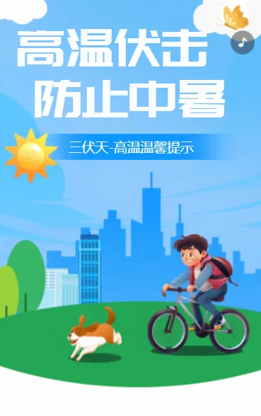 高温伏击 防止中暑