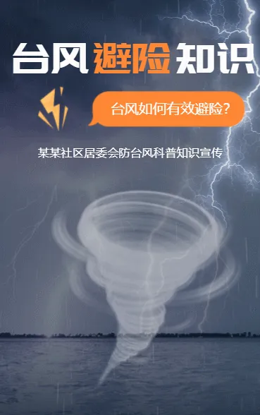 台风避险知识