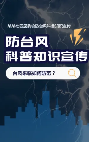 防台风 科普知识宣传