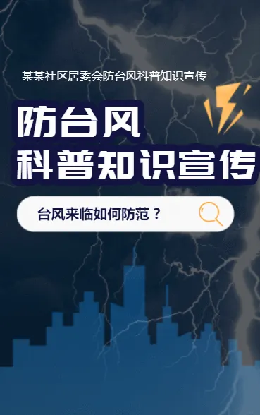防台风 科普知识宣传
