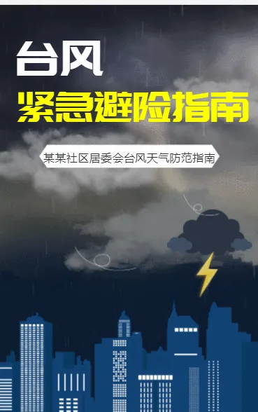 台风紧急避险指南