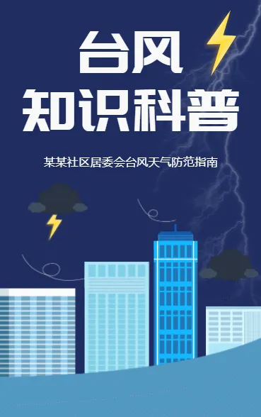 台风知识科普