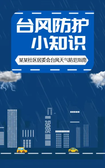台风防护小知识