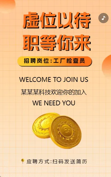 虚位以待 职等你来