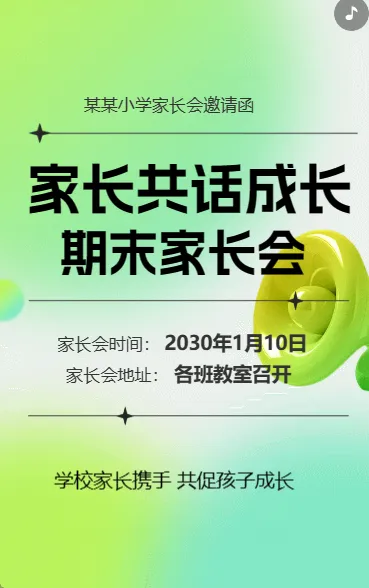 家长共话成长 期末家长会