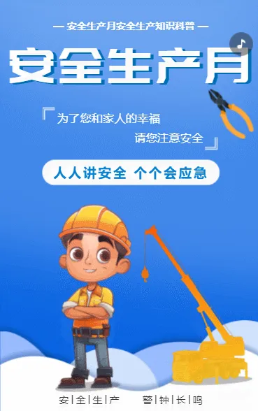安全生产月