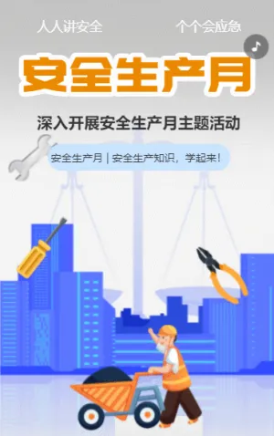 安全生產(chǎn)月