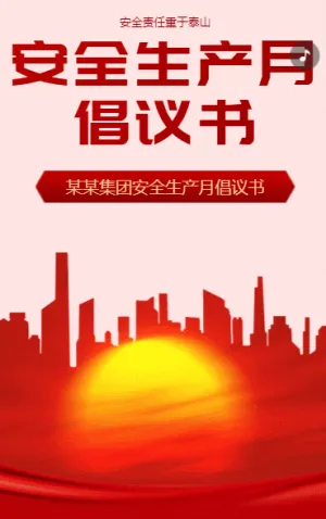 安全生產(chǎn)月 倡議書