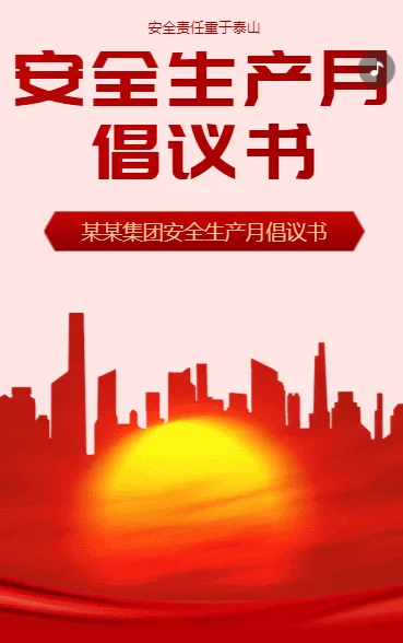 安全生产月 倡议书