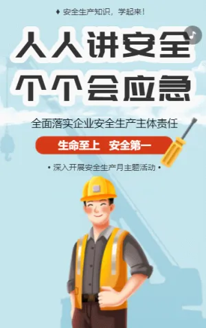 人人講安全 個(gè)個(gè)會(huì)應(yīng)急