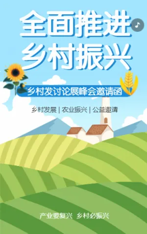 乡村振兴 科技兴农
