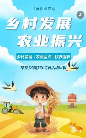 乡村发展 农业振兴
