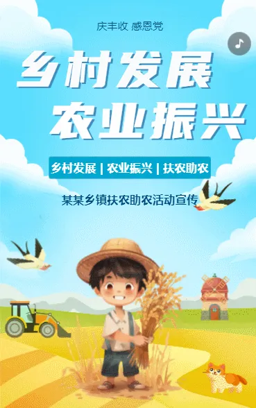 乡村发展 农业振兴