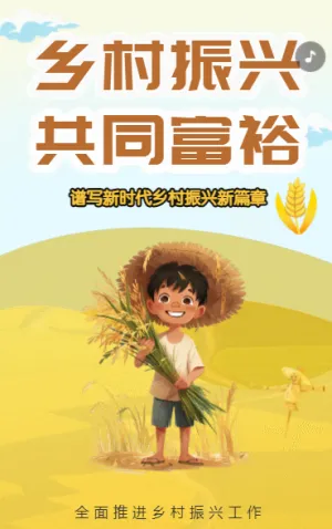 乡村振兴 共同富裕