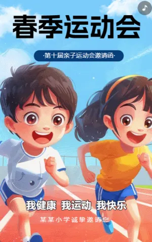 春季运动会