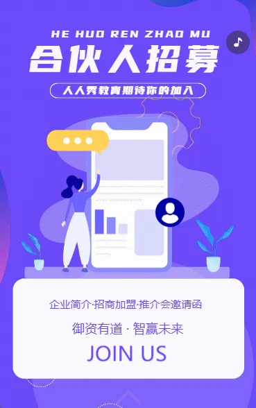 合伙人招募