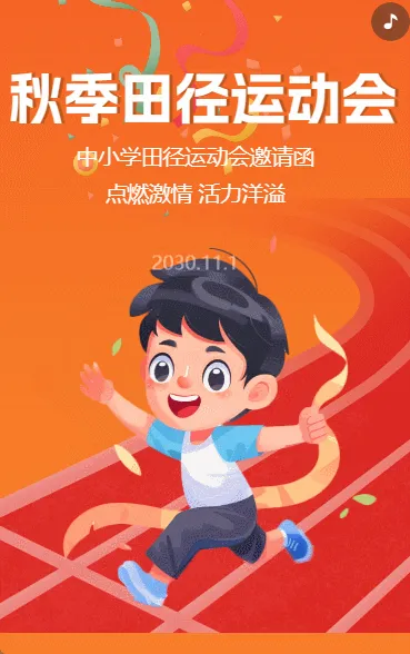 秋季 田径运动会