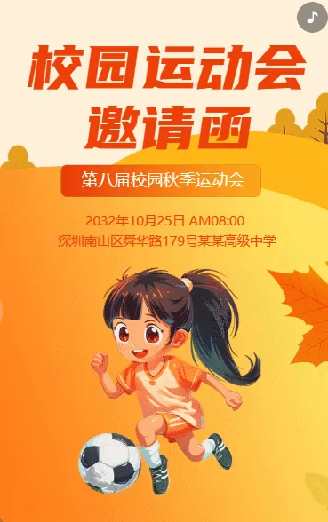 校园运动会 邀请函