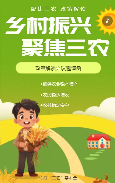 乡村振兴 聚焦三农