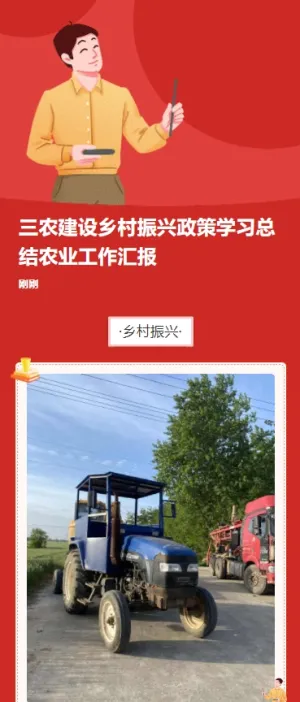 三农建设乡村振兴政策学习总结农业工作汇报