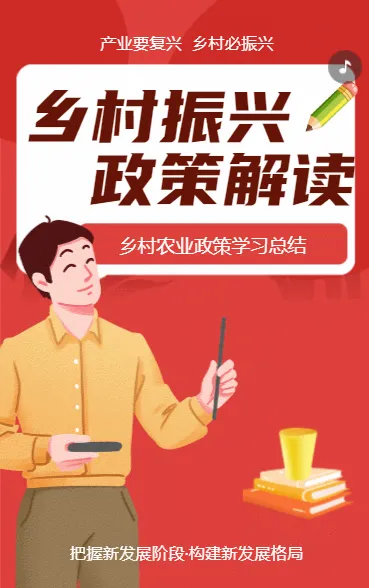 乡村振兴政策解读