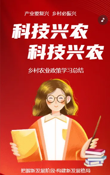 乡村振兴科技兴农政策解读